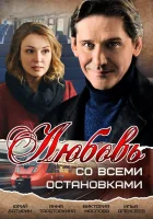  Любовь со всеми остановками смотреть онлайн сериал 1 сезон 