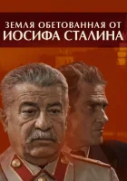  Земля обетованная от Иосифа Сталина смотреть онлайн сериал 1 сезон 