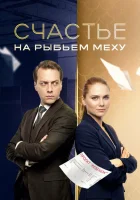  Счастье на рыбьем меху смотреть онлайн сериал 1 сезон 