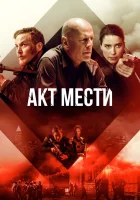 Акт мести Акты насилия смотреть онлайн (2018) 