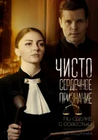  Чистосердечное признание смотреть онлайн сериал 1 сезон 