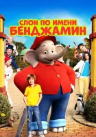  Слон по имени Бенджамин смотреть онлайн (2019) 