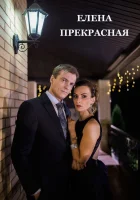  Елена Прекрасная смотреть онлайн (2016) 