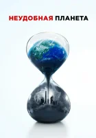  Неудобная планета смотреть онлайн (2017) 