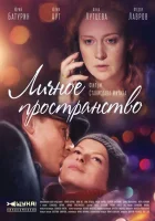  Личное пространство смотреть онлайн сериал 1 сезон 