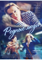  Родные люди смотреть онлайн сериал 1 сезон 