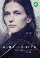  Декабристка Жертвоприношение смотреть онлайн сериал 1 сезон 