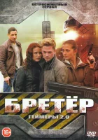  Бретёр Геймеры 2.0 смотреть онлайн сериал 1 сезон 