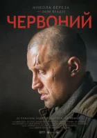  Червонный смотреть онлайн (2017) 
