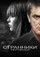  Странники терпенья смотреть онлайн (2018) 