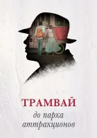  Трамвай до парка аттракционов смотреть онлайн (2016) 