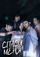  Спаси меня Goohaejwoe / Save Me смотреть онлайн сериал 1-2 сезон 