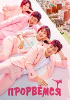  Прорвёмся Мой третьесортный путь смотреть онлайн сериал 1 сезон 