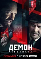  Демон революции Меморандум Парвуса смотреть онлайн сериал 1 сезон 