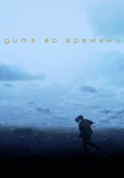  Дитя во времени смотреть онлайн (2017) 