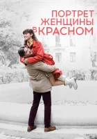  Портрет женщины в красном смотреть онлайн (2016) 