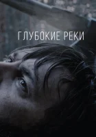 Глубокие реки смотреть онлайн (2018) 