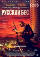  Русский Бес смотреть онлайн (2018) 
