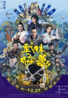  Кунг-фу монстр смотреть онлайн (2018) 