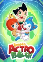  Вперёд! Вперёд! Атом Вперёд, Астробой! / Little Astro Boy смотреть онлайн аниме сериал 1 сезон 