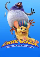  Ежик Бобби: Колючие приключения смотреть онлайн (2016) 