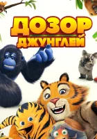  Дозор джунглей смотреть онлайн (2017) 