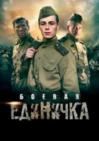  Боевая единичка Единичка смотреть онлайн сериал 1 сезон 