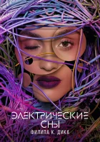  Электрические сны Филипа К. Дика Philip K. Dick's Electric Dreams смотреть онлайн сериал 1 сезон 