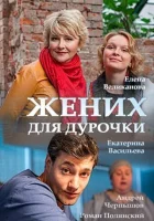  Жених для дурочки смотреть онлайн сериал 1 сезон 