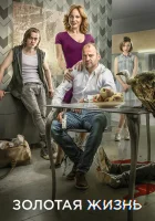  Золотая жизнь Golden life смотреть онлайн сериал 1-3 сезон 