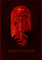  Язычники смотреть онлайн (2017) 