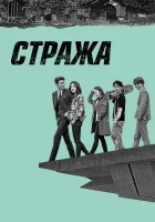  Стража смотреть онлайн сериал 1 сезон 