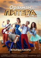  Оралман из Питера смотреть онлайн (2017) 
