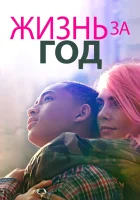  Жизнь за год смотреть онлайн (2020) 