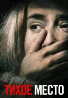  Тихое место смотреть онлайн (2018) 