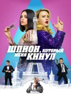  Шпион, который меня кинул смотреть онлайн (2018) 