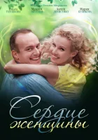  Сердце женщины смотреть онлайн сериал 1 сезон 