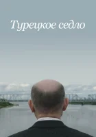  Турецкое седло смотреть онлайн (2018) 