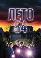  Лето 84 смотреть онлайн (2018) 