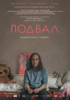  Подвал смотреть онлайн (2018) 