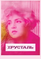  Хрусталь смотреть онлайн (2018) 