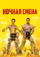  Ночная смена смотреть онлайн (2018) 