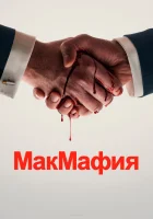  МакМафия смотреть онлайн сериал 1 сезон 