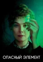  Опасный элемент смотреть онлайн (2019) 