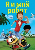  Я и мой робот Me and My Robot смотреть онлайн мультсериал 1 сезон 