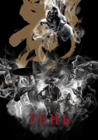  Тень смотреть онлайн (2018) 