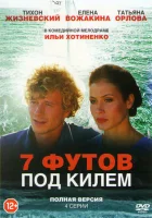 7 футов под килем Семь футов под килем смотреть онлайн сериал 1 сезон 