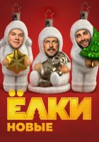  Ёлки новые смотреть онлайн (2017) 