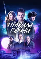  Правила бойни смотреть онлайн (2018) 
