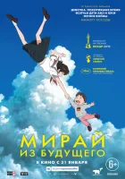  Мирай из будущего смотреть онлайн (2018) 